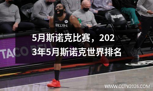 5月斯诺克比赛，2023年5月斯诺克世界排名