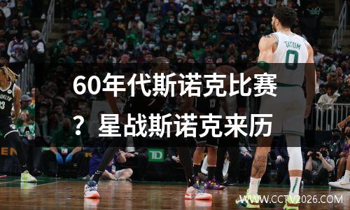60年代斯诺克比赛？星战斯诺克来历