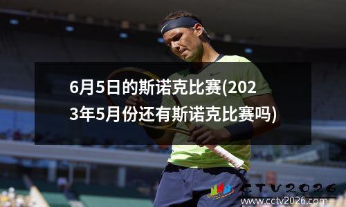 6月5日的斯诺克比赛(2023年5月份还有斯诺克比赛吗)