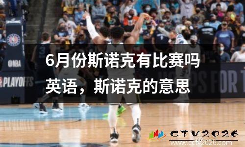 6月份斯诺克有比赛吗英语，斯诺克的意思