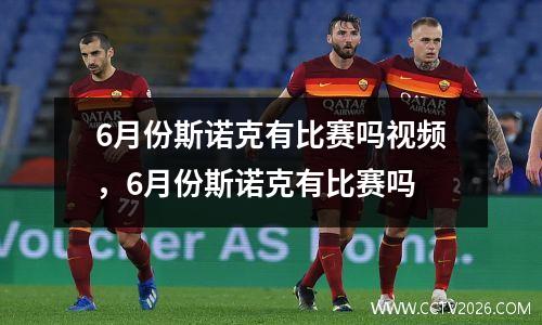 6月份斯诺克有比赛吗视频，6月份斯诺克有比赛吗