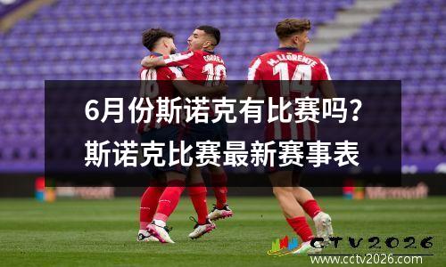 6月份斯诺克有比赛吗？斯诺克比赛最新赛事表