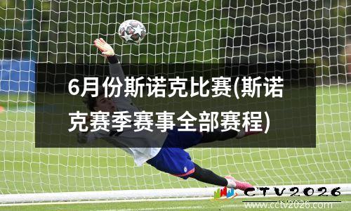 6月份斯诺克比赛(斯诺克赛季赛事全部赛程)