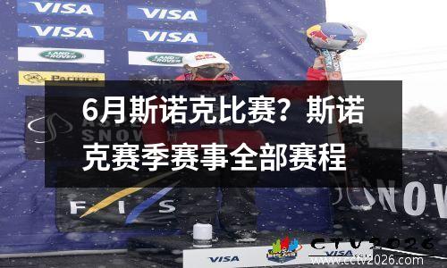 6月斯诺克比赛？斯诺克赛季赛事全部赛程