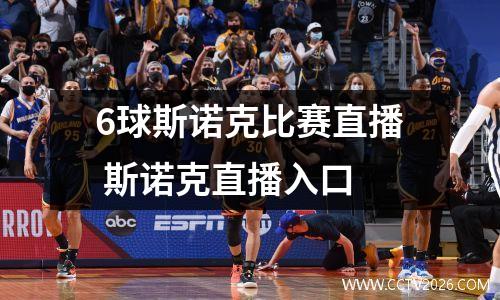 6球斯诺克比赛直播 斯诺克直播入口
