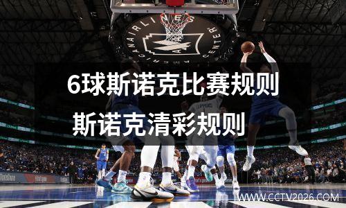 6球斯诺克比赛规则 斯诺克清彩规则