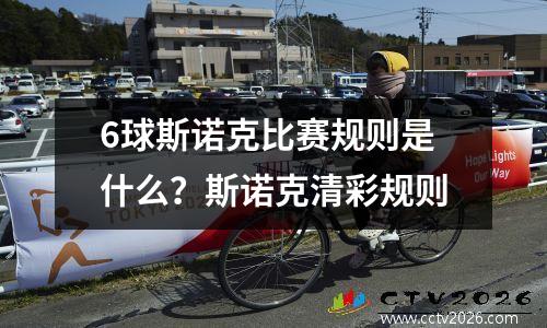 6球斯诺克比赛规则是什么？斯诺克清彩规则