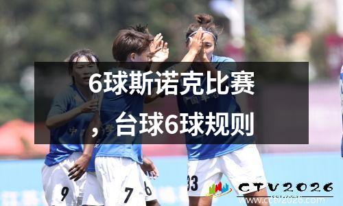 6球斯诺克比赛，台球6球规则