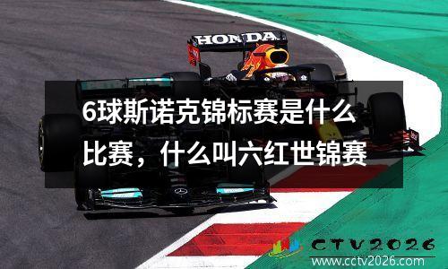 6球斯诺克锦标赛是什么比赛，什么叫六红世锦赛