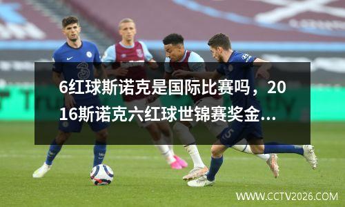 6红球斯诺克是国际比赛吗，2016斯诺克六红球世锦赛奖金多少