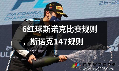 6红球斯诺克比赛规则，斯诺克147规则