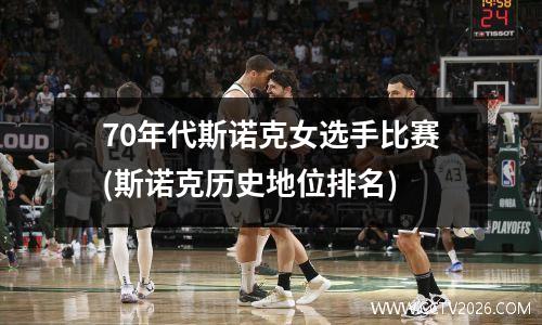 70年代斯诺克女选手比赛(斯诺克历史地位排名)