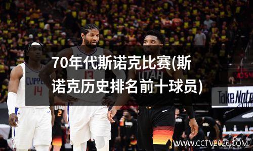 70年代斯诺克比赛(斯诺克历史排名前十球员)