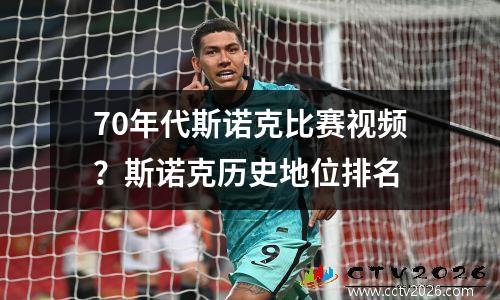 70年代斯诺克比赛视频？斯诺克历史地位排名