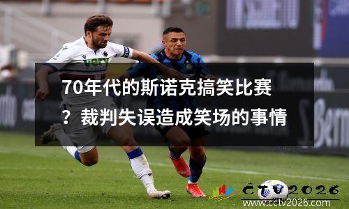 70年代的斯诺克搞笑比赛？裁判失误造成笑场的事情