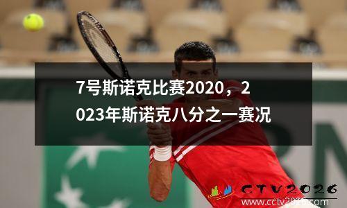 7号斯诺克比赛2020，2023年斯诺克八分之一赛况