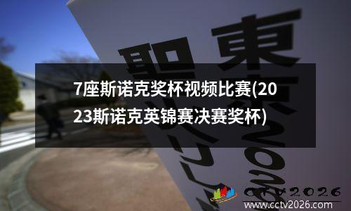 7座斯诺克奖杯视频比赛(2023斯诺克英锦赛决赛奖杯)