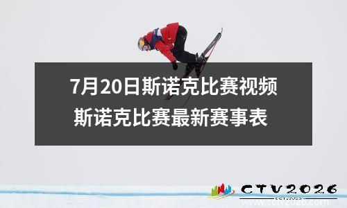 7月20日斯诺克比赛视频 斯诺克比赛最新赛事表