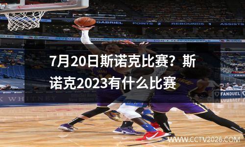 7月20日斯诺克比赛？斯诺克2023有什么比赛