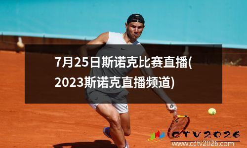 7月25日斯诺克比赛直播(2023斯诺克直播频道)