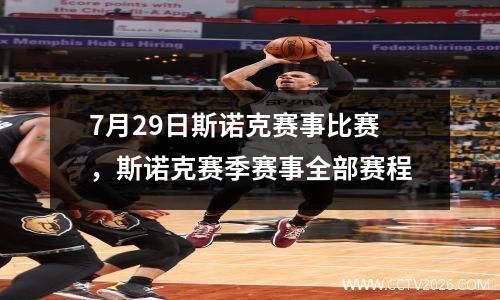 7月29日斯诺克赛事比赛，斯诺克赛季赛事全部赛程