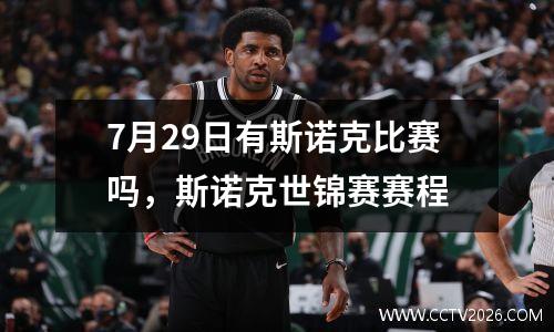 7月29日有斯诺克比赛吗，斯诺克世锦赛赛程