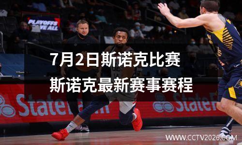 7月2日斯诺克比赛 斯诺克最新赛事赛程