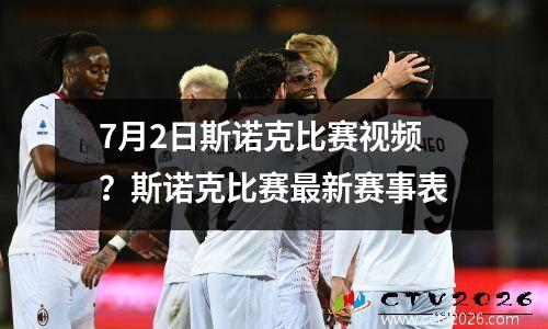 7月2日斯诺克比赛视频？斯诺克比赛最新赛事表
