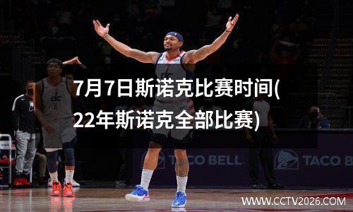 7月7日斯诺克比赛时间(22年斯诺克全部比赛)