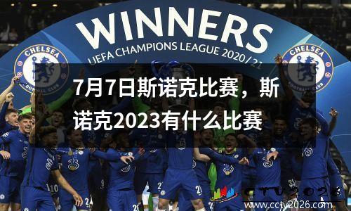 7月7日斯诺克比赛，斯诺克2023有什么比赛