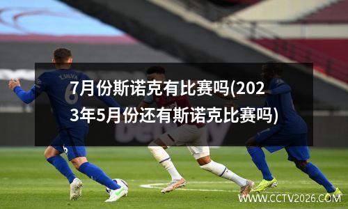 7月份斯诺克有比赛吗(2023年5月份还有斯诺克比赛吗)