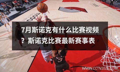 7月斯诺克有什么比赛视频？斯诺克比赛最新赛事表