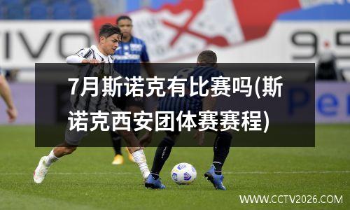 7月斯诺克有比赛吗(斯诺克西安团体赛赛程)