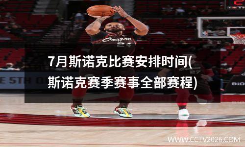 7月斯诺克比赛安排时间(斯诺克赛季赛事全部赛程)