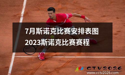 7月斯诺克比赛安排表图 2023斯诺克比赛赛程