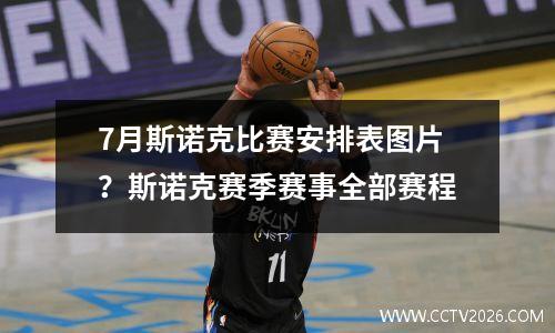 7月斯诺克比赛安排表图片？斯诺克赛季赛事全部赛程