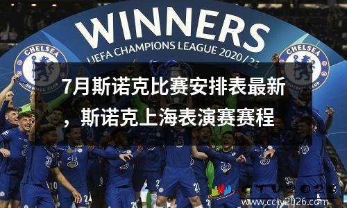 7月斯诺克比赛安排表最新，斯诺克上海表演赛赛程