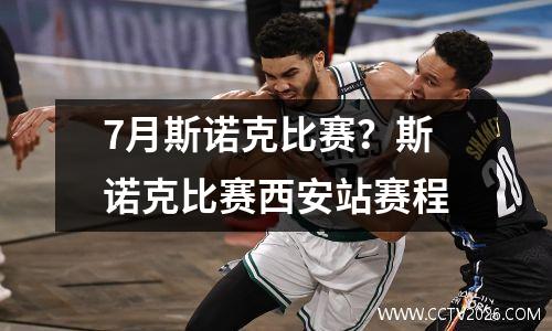 7月斯诺克比赛？斯诺克比赛西安站赛程