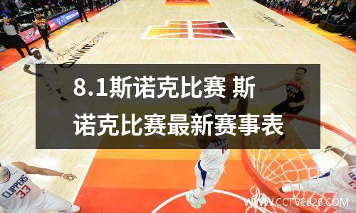 8.1斯诺克比赛 斯诺克比赛最新赛事表