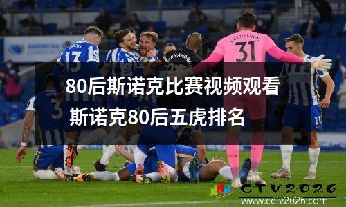 80后斯诺克比赛视频观看 斯诺克80后五虎排名