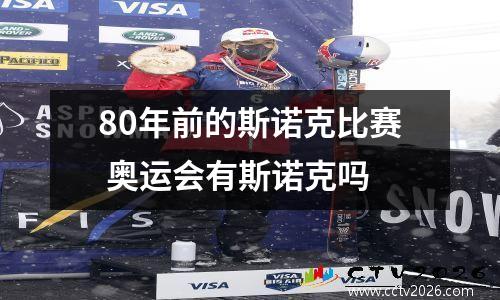 80年前的斯诺克比赛 奥运会有斯诺克吗