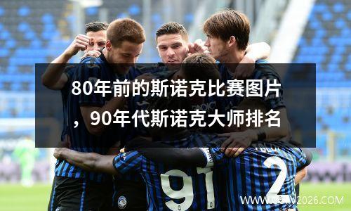 80年前的斯诺克比赛图片，90年代斯诺克大师排名