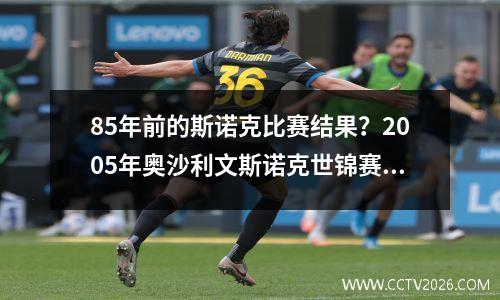 85年前的斯诺克比赛结果？2005年奥沙利文斯诺克世锦赛夺冠历程