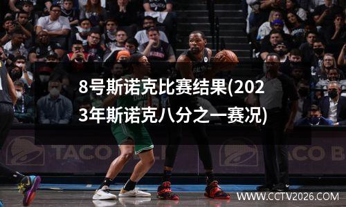 8号斯诺克比赛结果(2023年斯诺克八分之一赛况)