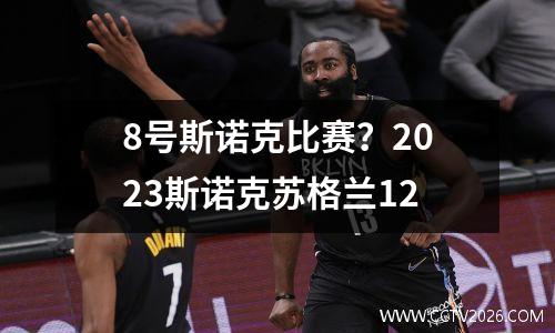8号斯诺克比赛？2023斯诺克苏格兰12