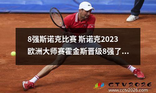 8强斯诺克比赛 斯诺克2023欧洲大师赛霍金斯晋级8强了吗