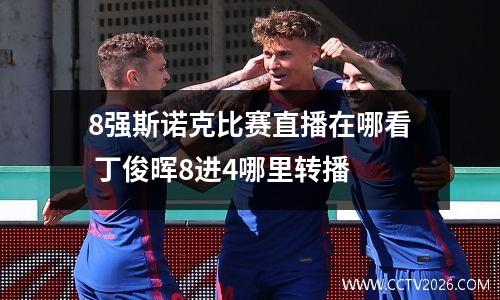 8强斯诺克比赛直播在哪看 丁俊晖8进4哪里转播