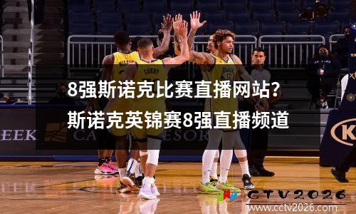 8强斯诺克比赛直播网站？斯诺克英锦赛8强直播频道
