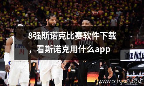 8强斯诺克比赛软件下载，看斯诺克用什么app