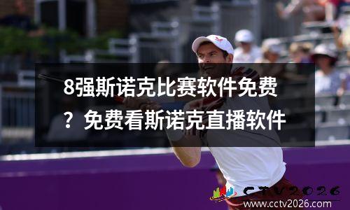8强斯诺克比赛软件免费？免费看斯诺克直播软件